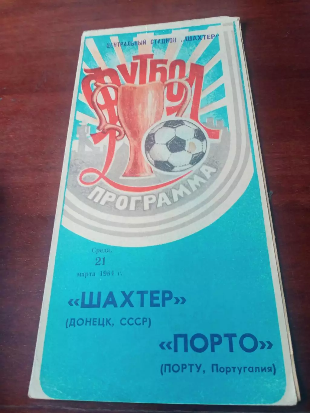 Шахтёр Донецк - Порто Португалия. 21 марта 1984 год
