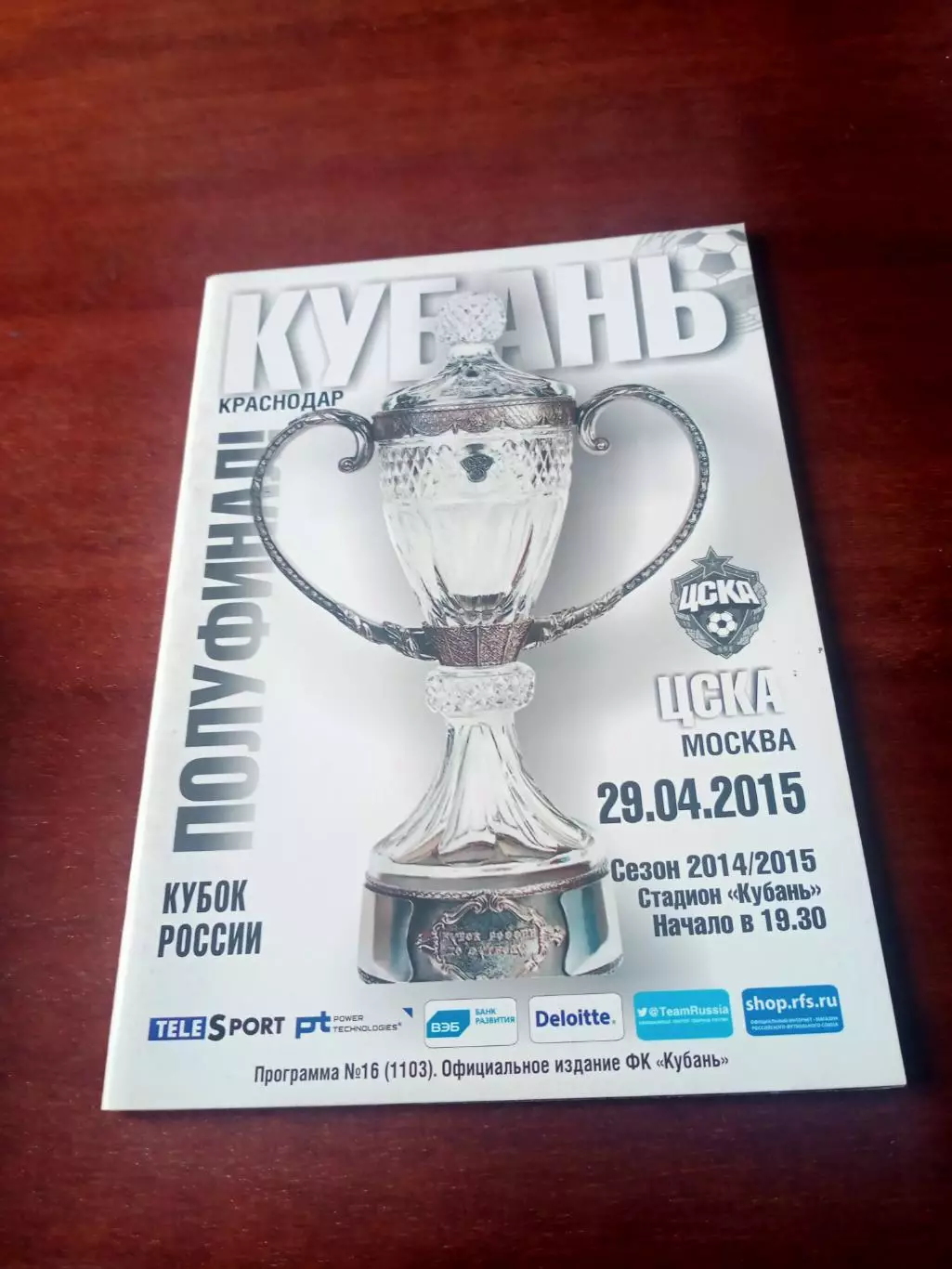 Кубок России. Кубань Краснодар - ЦСКА. 29 апреля 2015 год