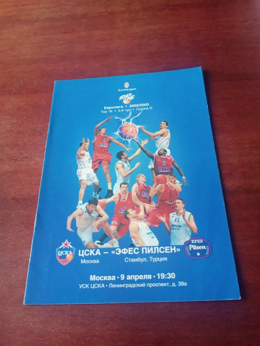 ЦСКА - Эфес Пилсен Стамбул. 9 апреля 2003 год