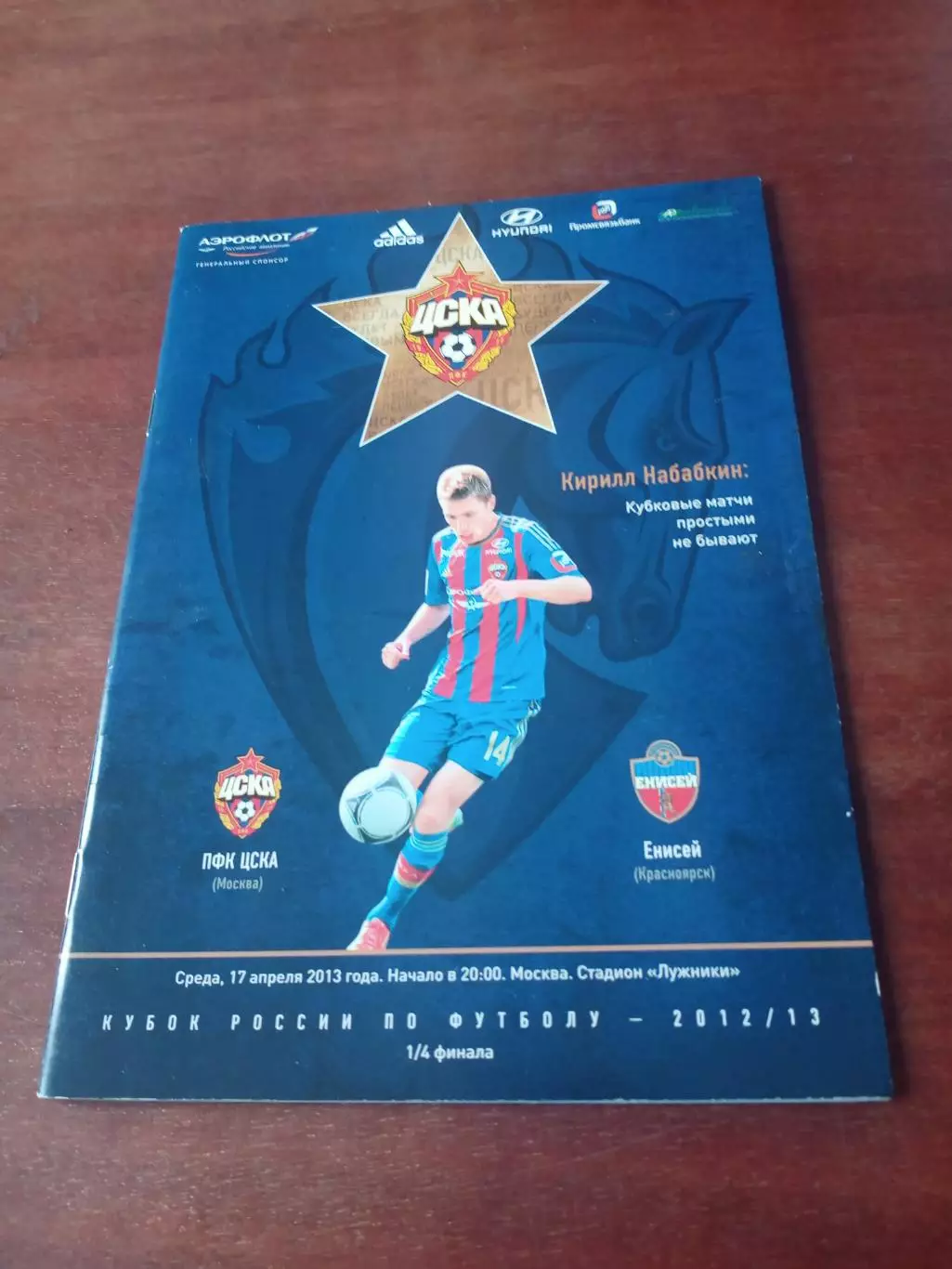 Кубок России. ЦСКА - Енисей Красноярск. 17 апреля 2013 год