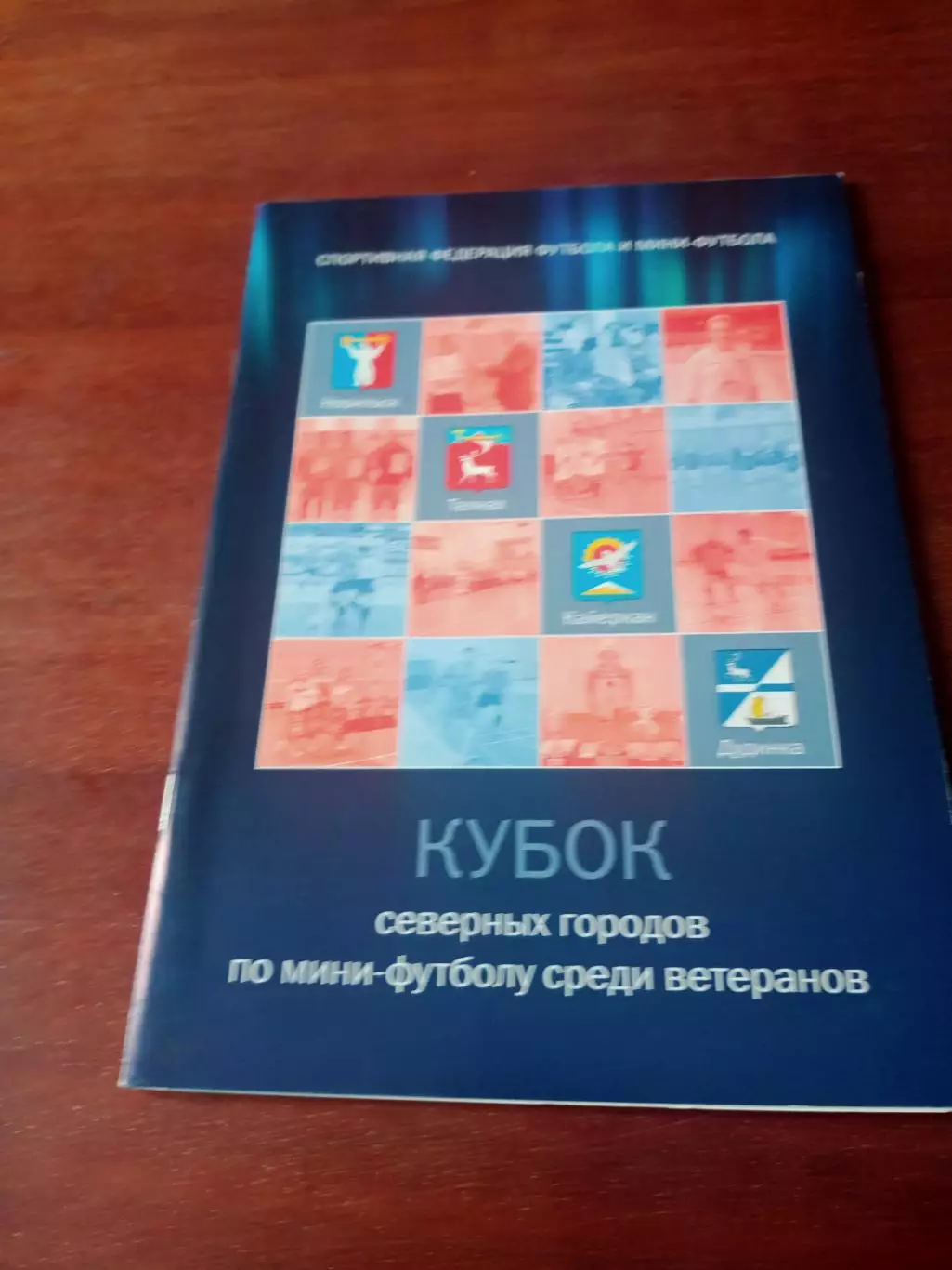 Кубок северных городов по мини-футболу среди ветеранов, 52 страницы