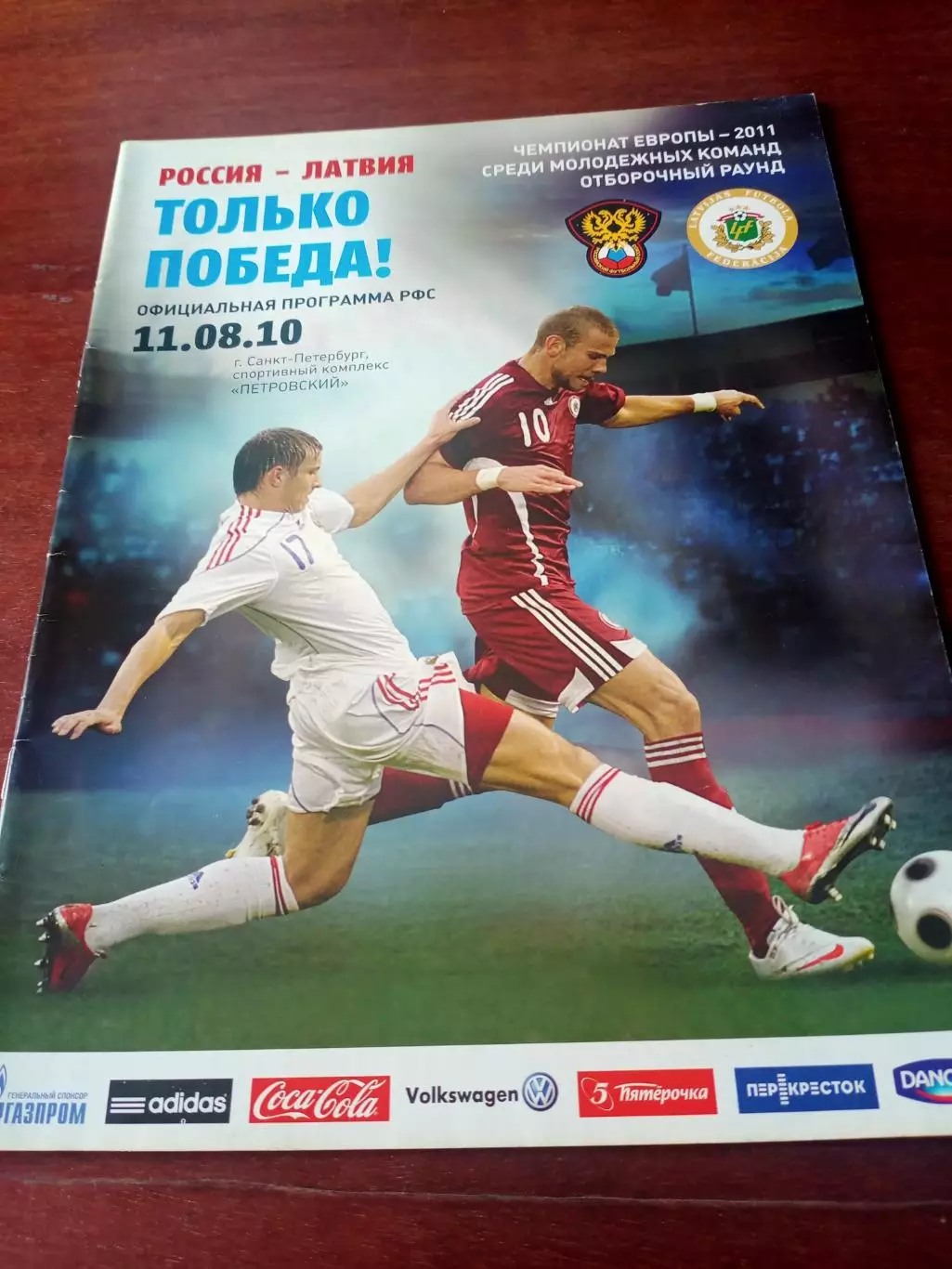 Официальная программа РФС. Россия - Латвия. 11.08.2010