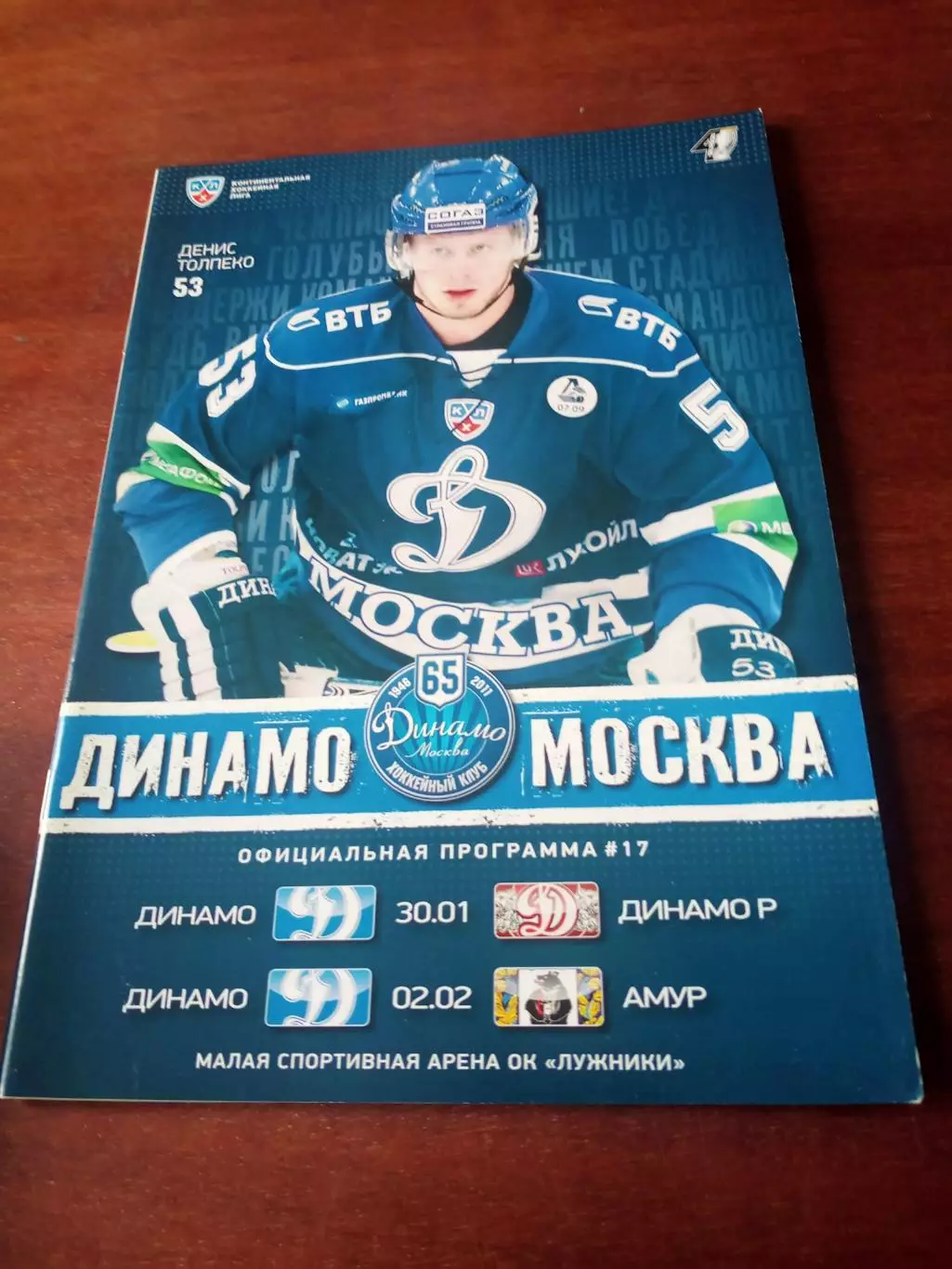 Динамо Москва, 2012 - Динамо Рига, Амур (30.01 и 2.02)