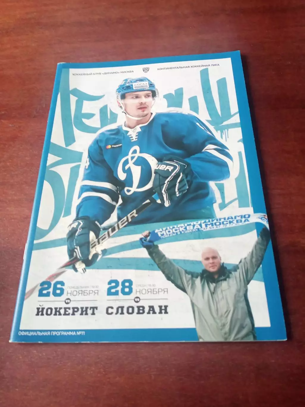 Динамо Москва, 2018 - Йокерит, Слован (26 и 28.11)