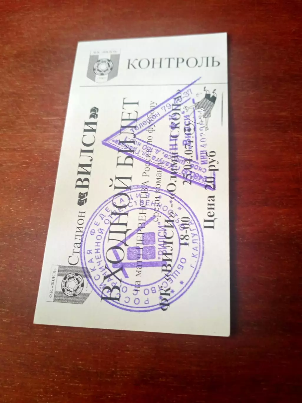 Билет. Вилси Калуга - Олимп-СКОПА Московская обл. 25 апреля 2007 г