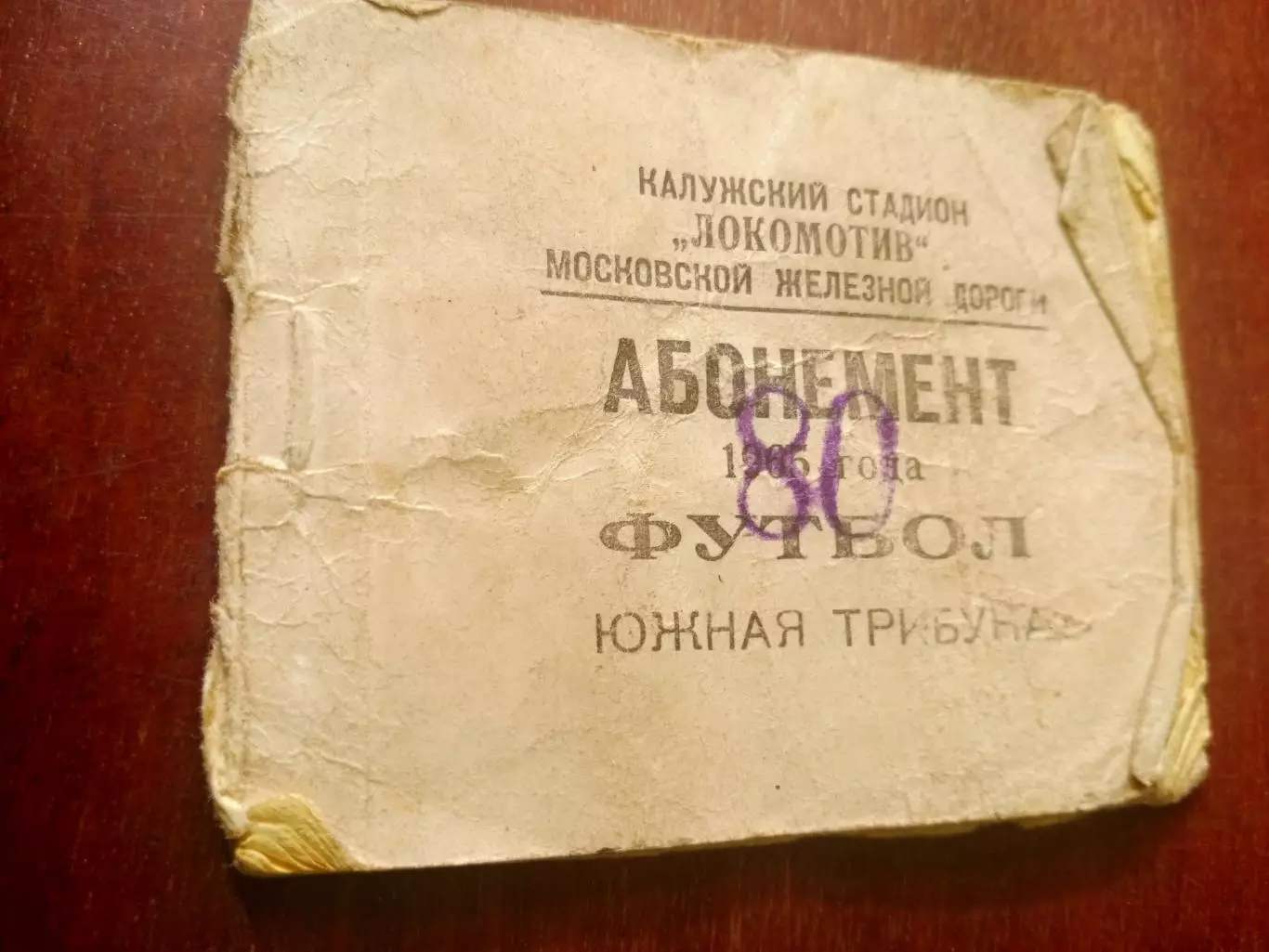 Абонемент. Калуга, 1985 год