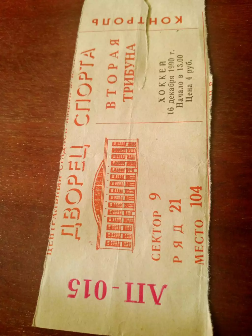 Билет. Канада - Чехословакия - 4:1. 16 декабря 1990 год