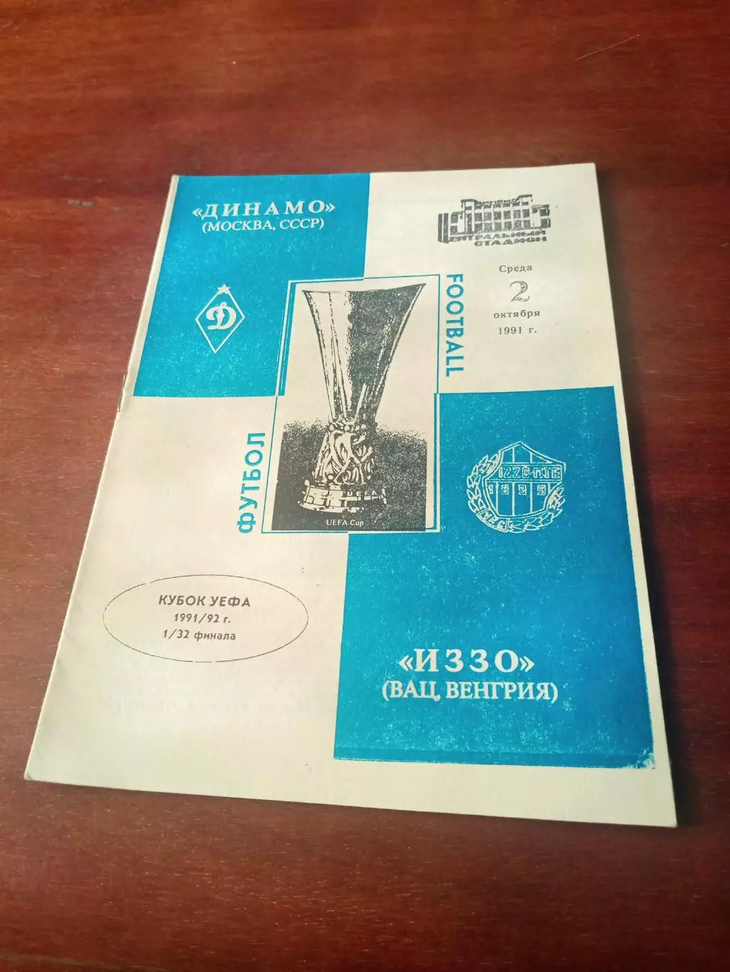 Динамо Москва - ИЗЗО Фац. 2 ноября 1991 год