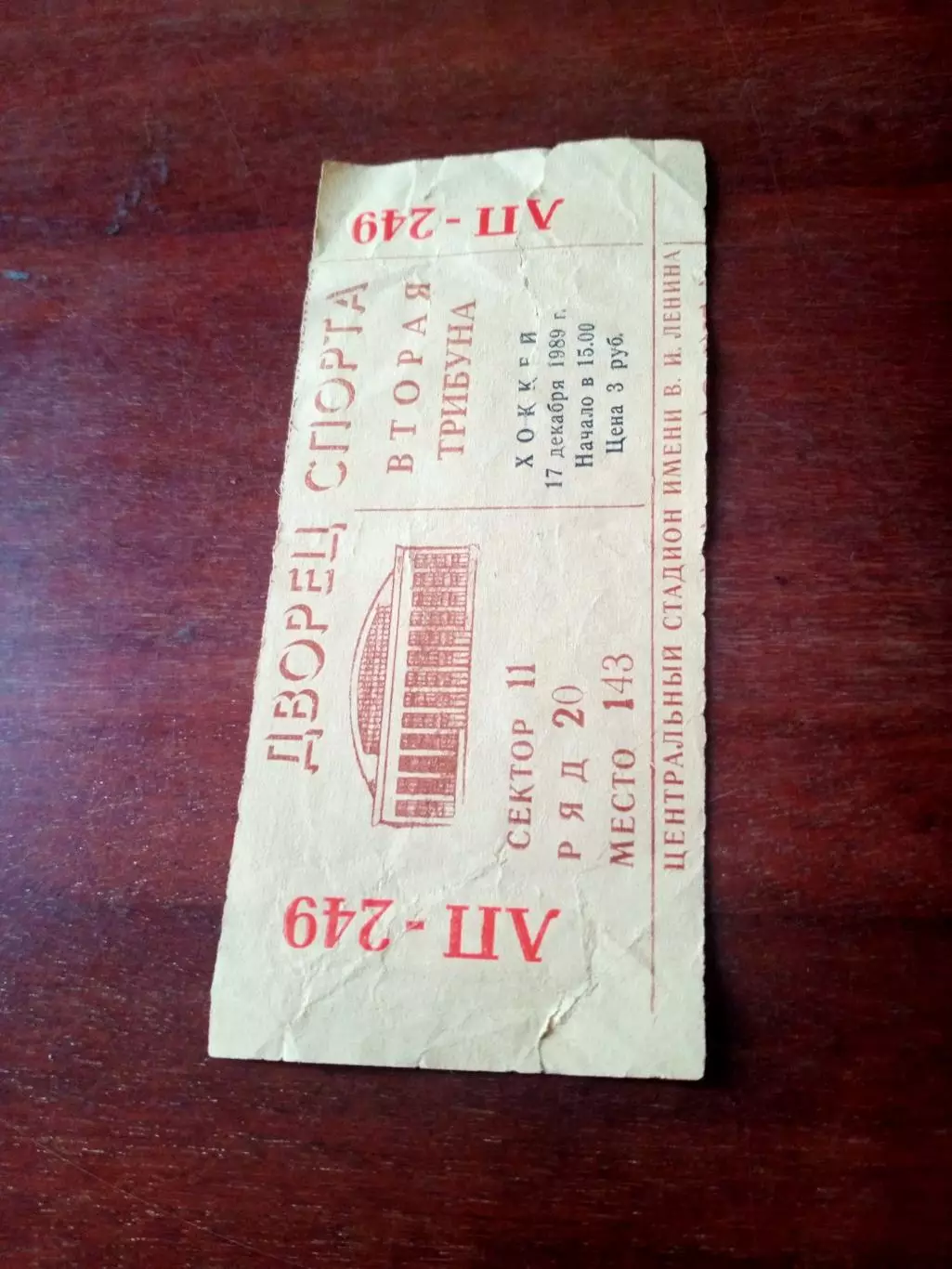 Билет. СССР - Финляндия - 5:2. 17 декабря 1989 год