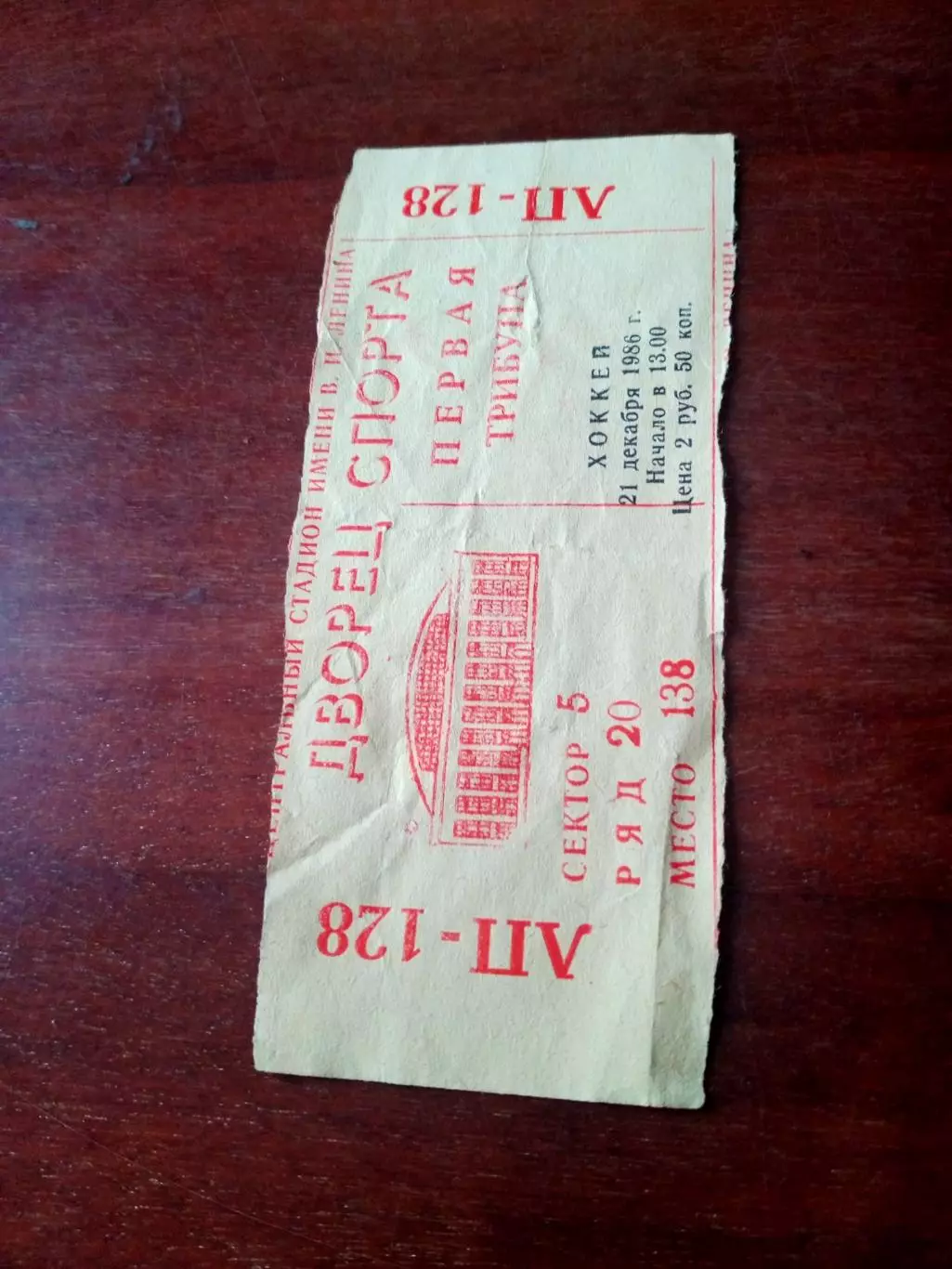 Билет. СССР - Чехословакия - 1:0.21 декабря 1986 год
