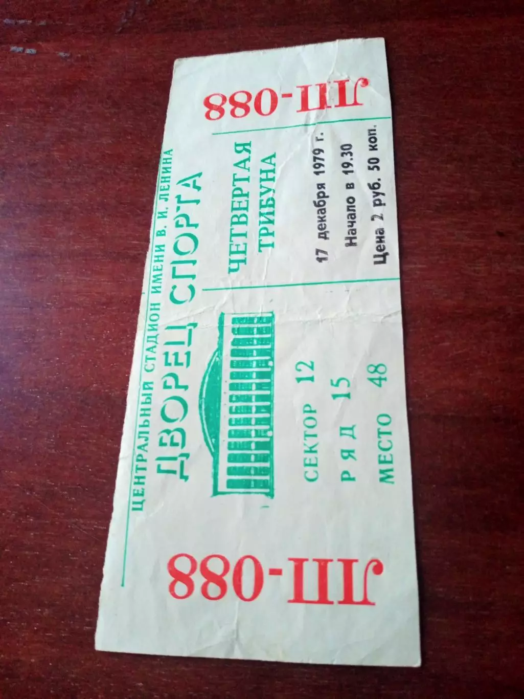 Билет. Швеция - Канада - 7:2, 17 декабря 1979 год - Приз Известий.