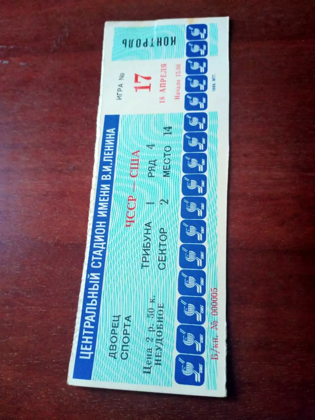 Билет. 18 апреля 1986 год. ЧССР - США. Москва, ЧМ