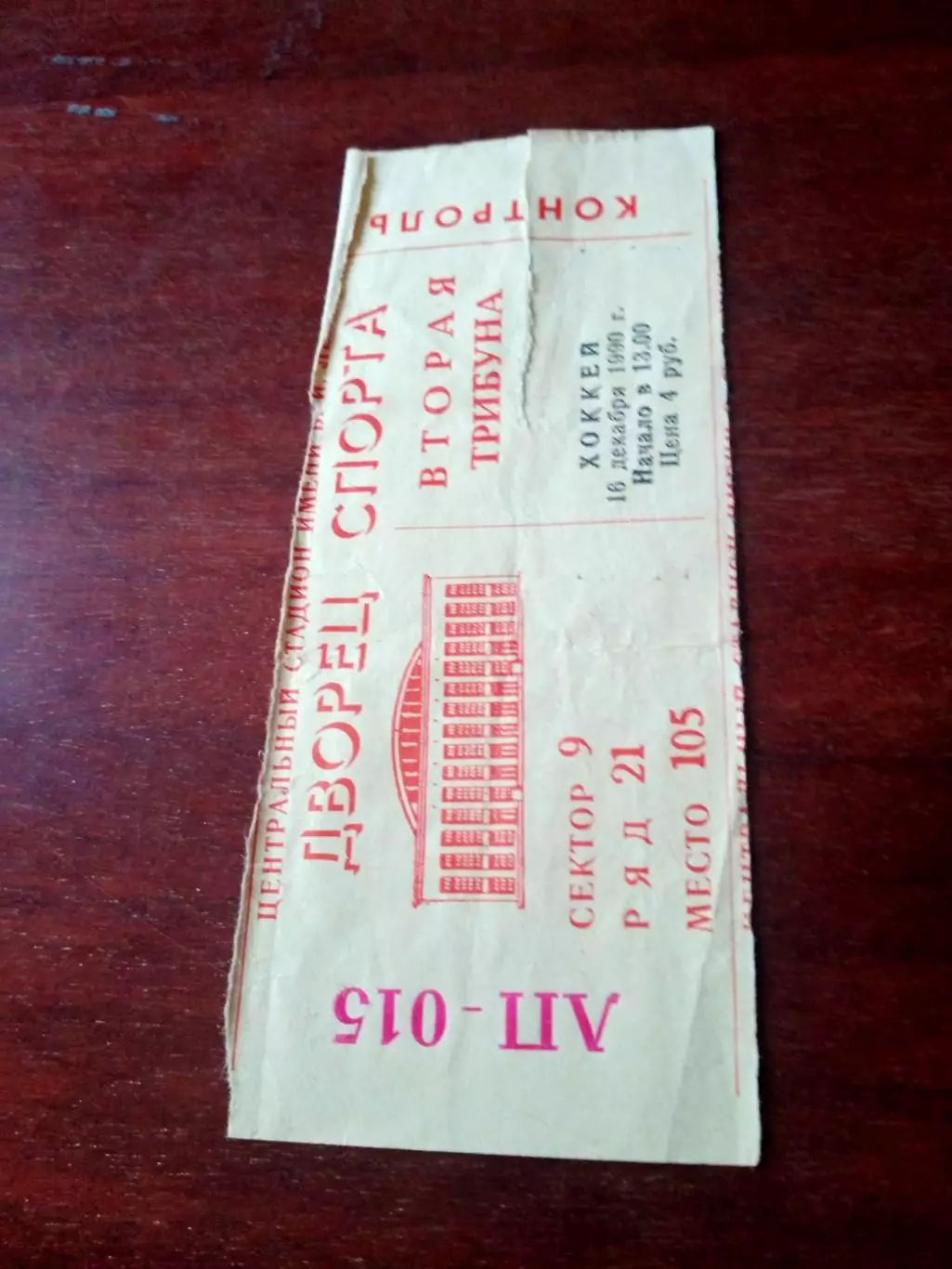 Билет. Канада - Чехословакия - 4:1. 16 декабря 1990 год.