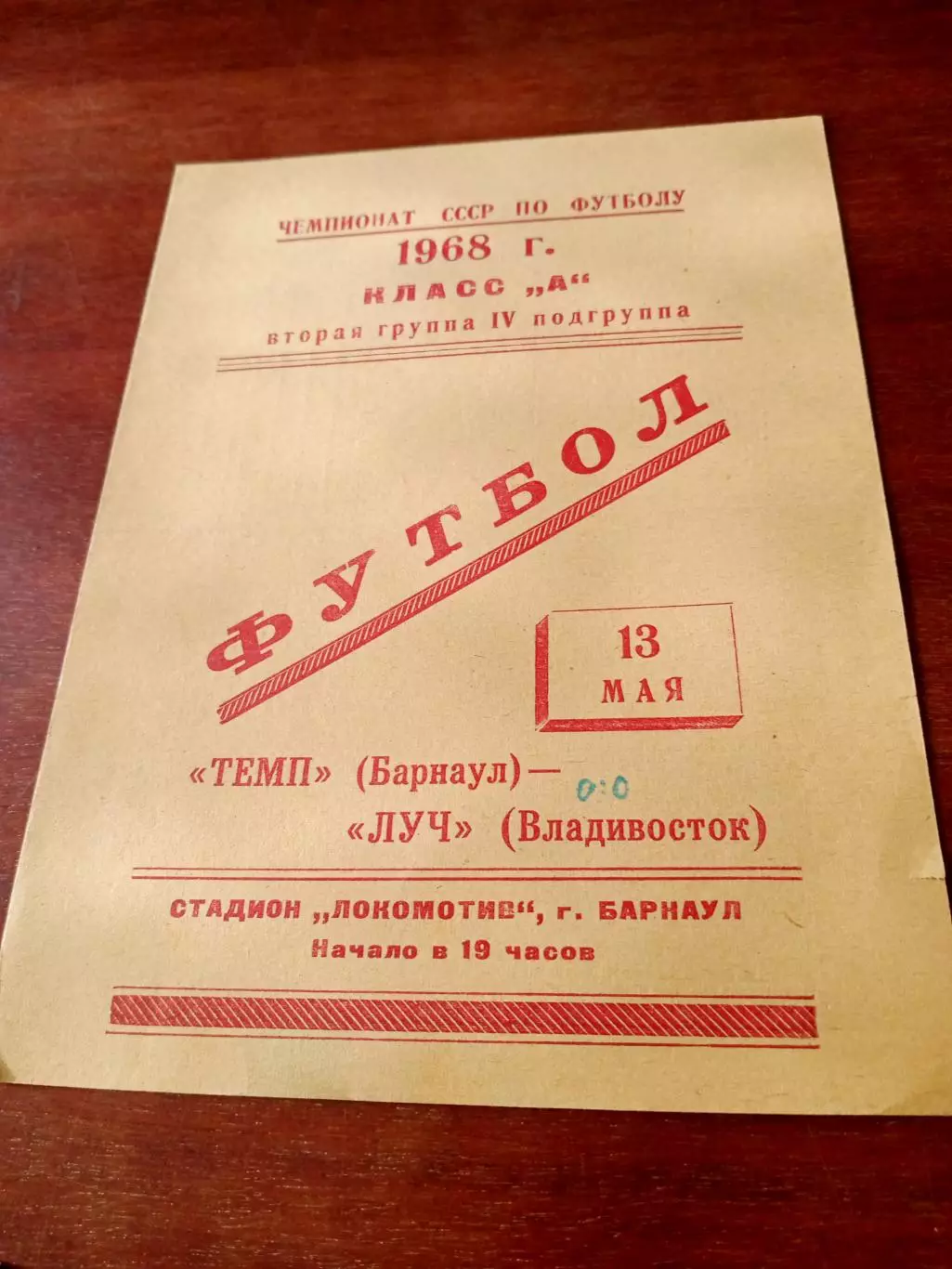 Темп Барнаул - Луч Владивосток. 13 мая 1968 год