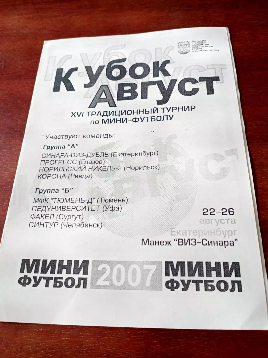 Кубок Август. 2007 год - см.состав