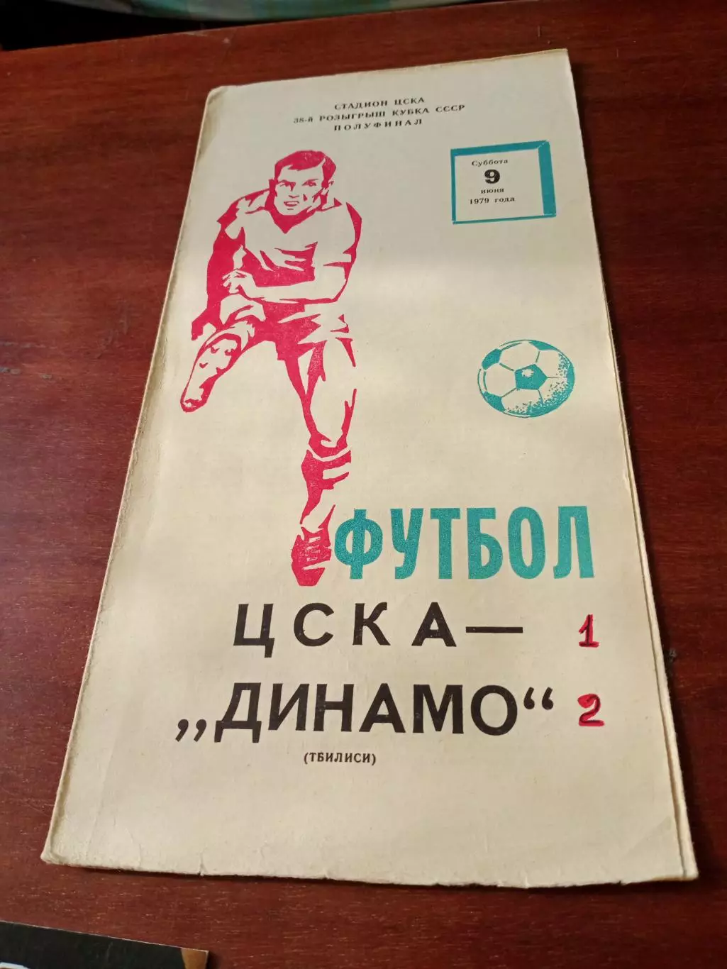 Кубок СССР. ЦСКА - Динамо Тбилиси. 9 июня 1979 год