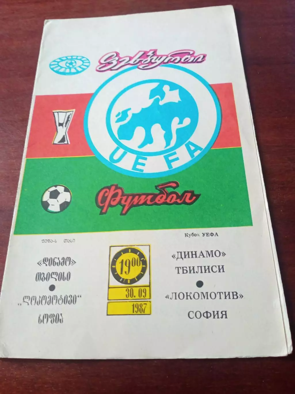 Динамо Тбилиси - Локомотив София. 30 сентября 1987 год