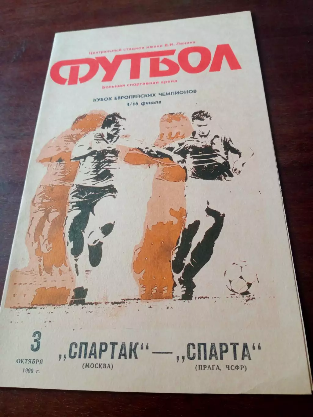 1/16 финала. Спартак Москва - Спарта Прага. 3 октября 1990 год