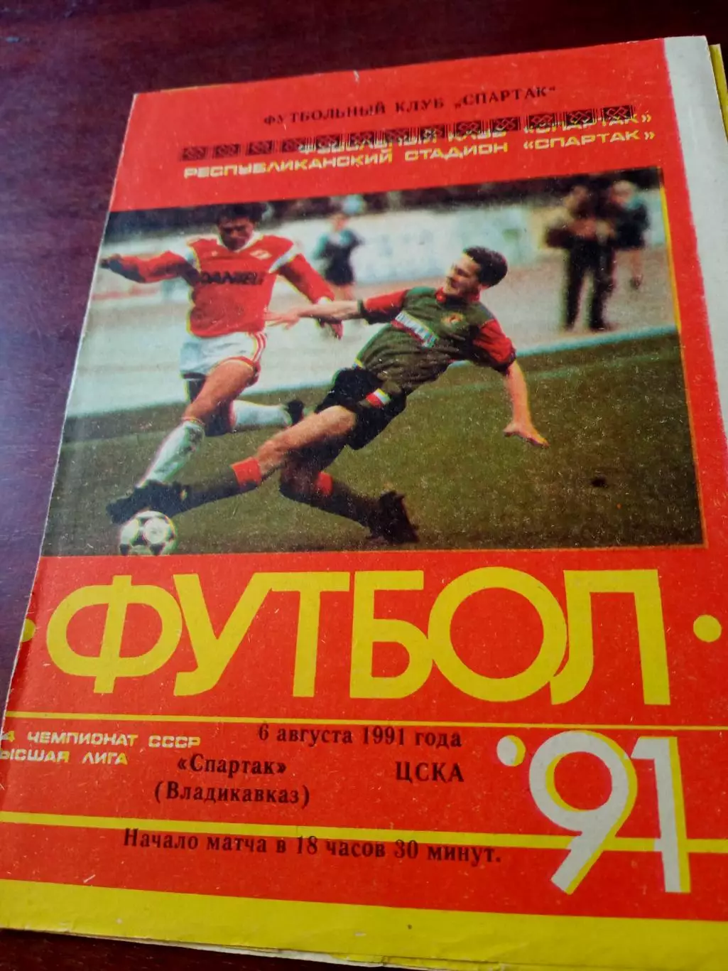 Спартак Владикавказ - ЦСКА. 6 августа 1991 год