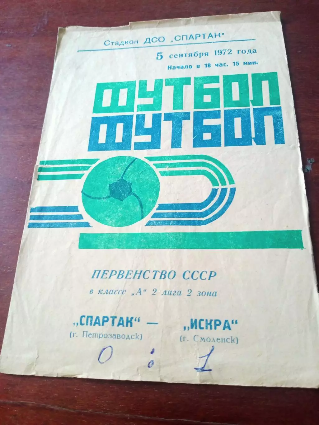 Спартак Петрозаводск - Искра Смоленск - 0:1. 5 сентября 1972 год