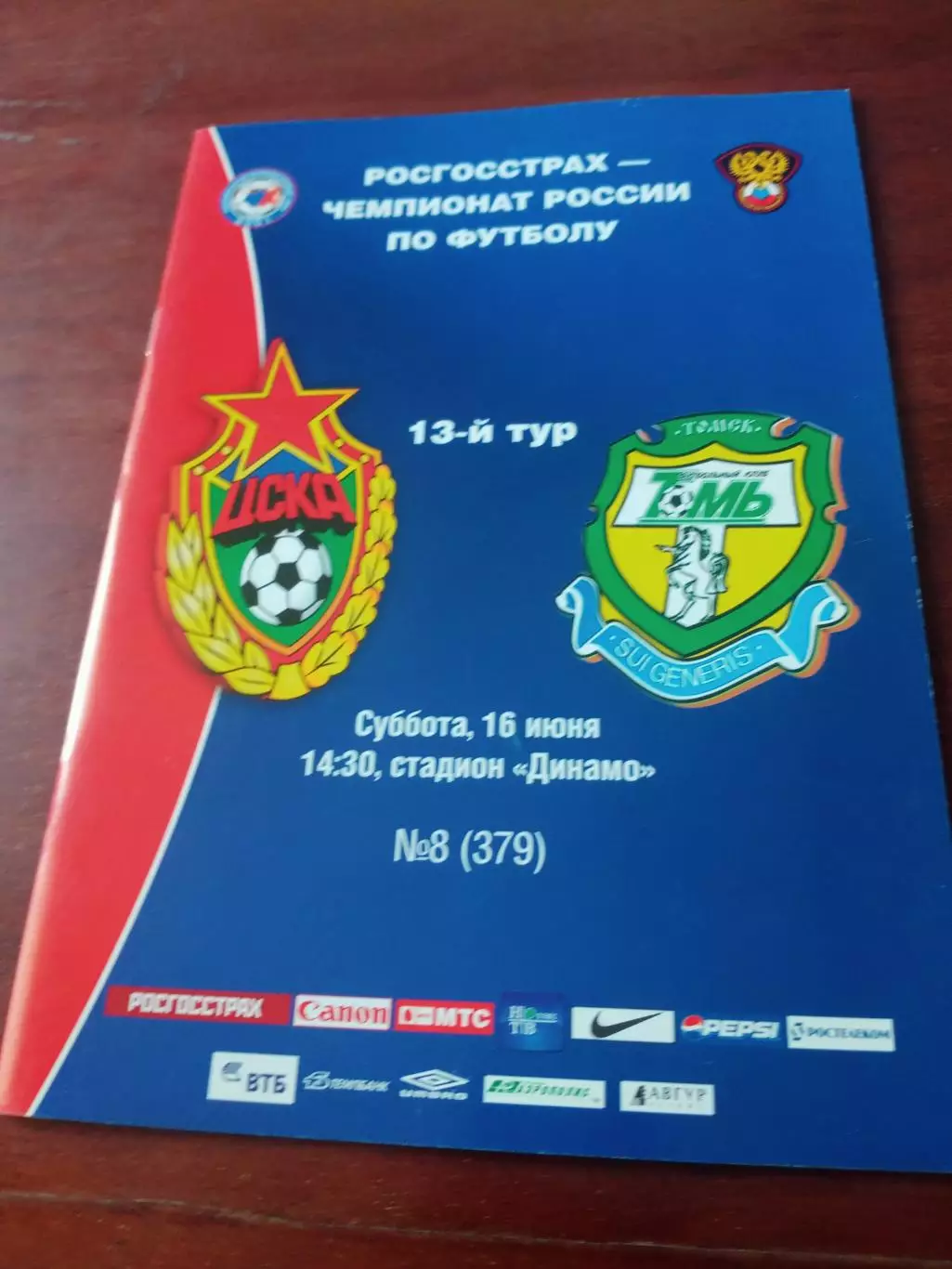 ЦСКА - Томь. Сезон-2008, 16 июня