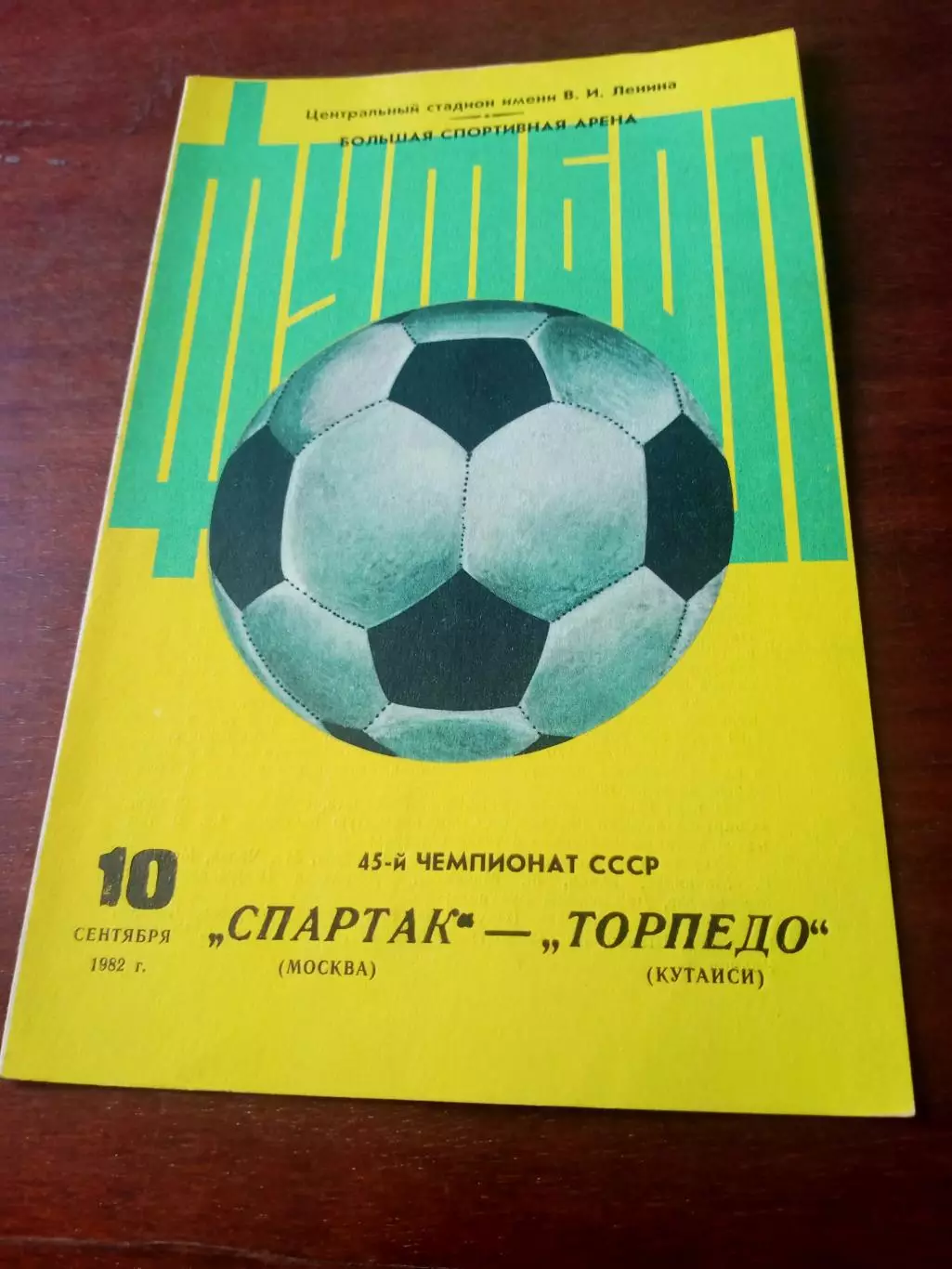 Спартак Москва - Торпедо Кутаиси. 10 сентября 1982 год
