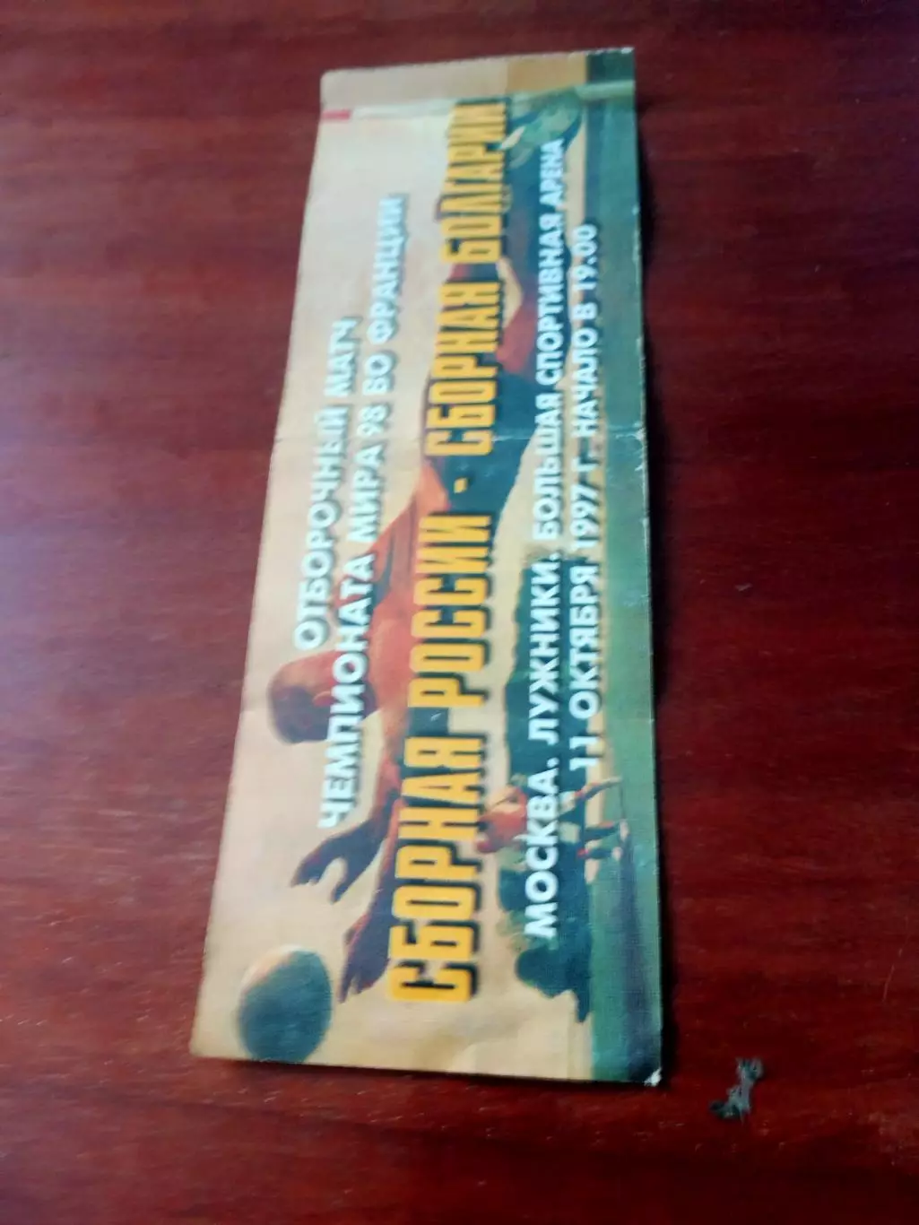 Россия - Болгария. 11 октября 1997 год - БИЛЕТ!