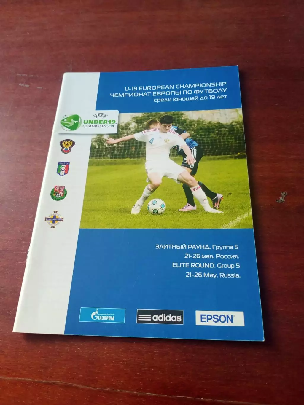 Чемпионат Европы-2009/2010, Юноши до 19 лет. Группа 5. Москва.- см.состав