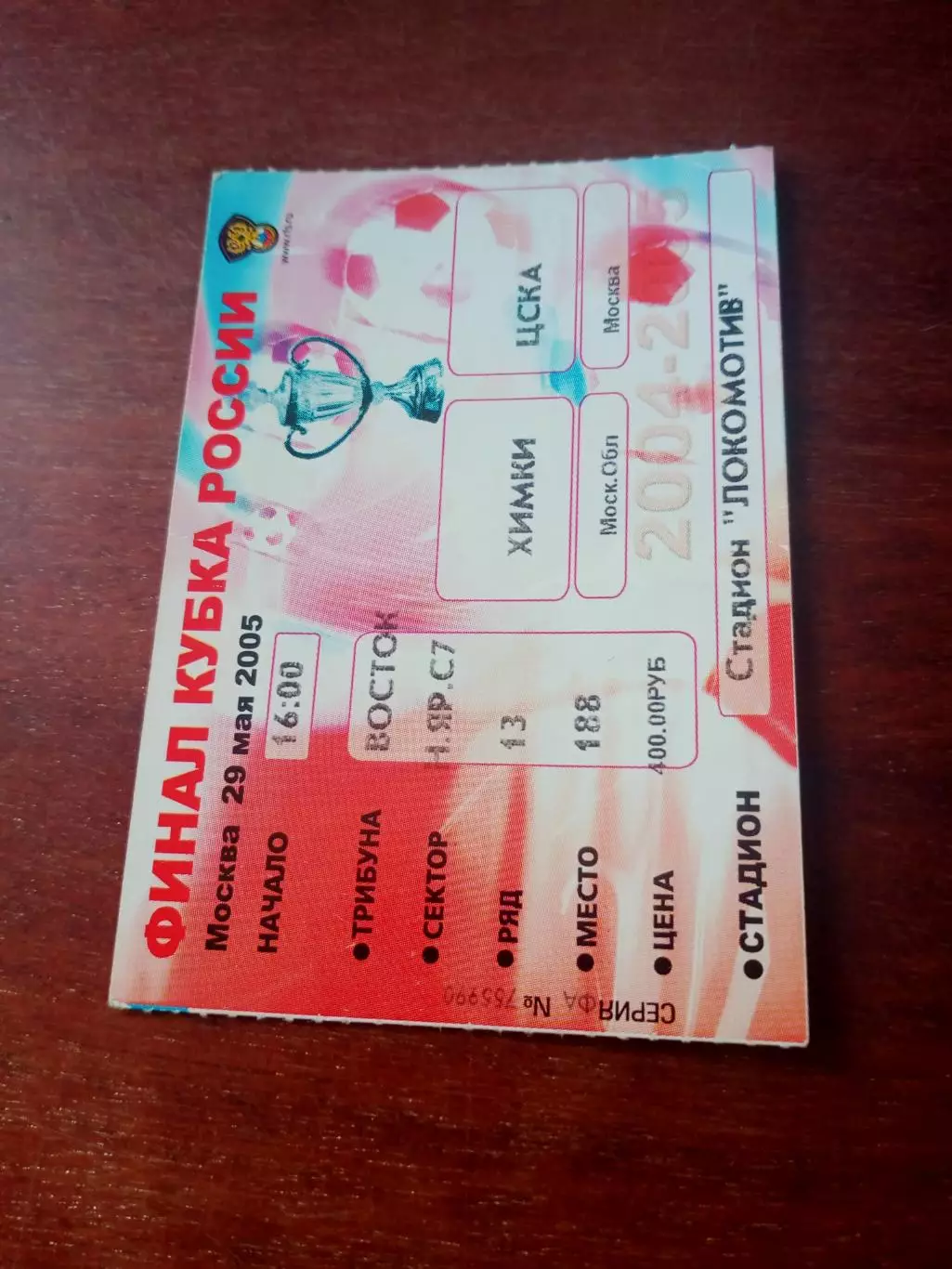 Билет. Финал. Химки - ЦСКА. 29 мая 2005 год