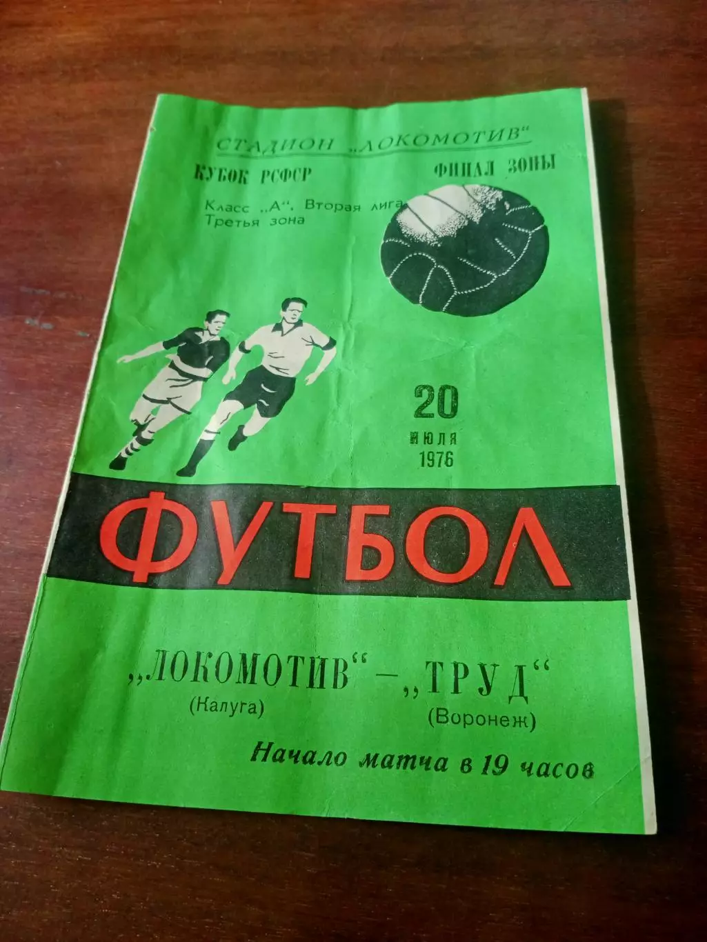 Локомотив Калуга - Труд Воронеж. 20 июля 1976 год