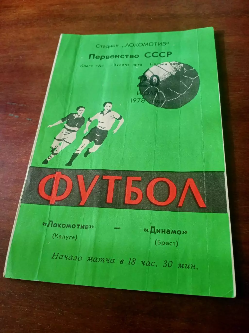 Локомотив Калуга - Динамо Брест. 20 июля 1978 год