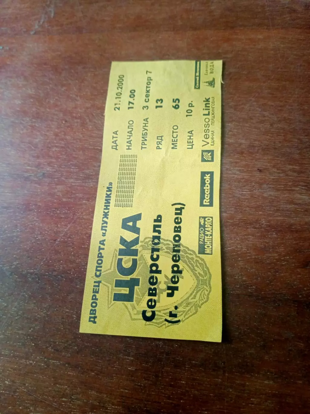 Билет. ЦСКА - Северсталь Череповец. 21 октября 2000 год