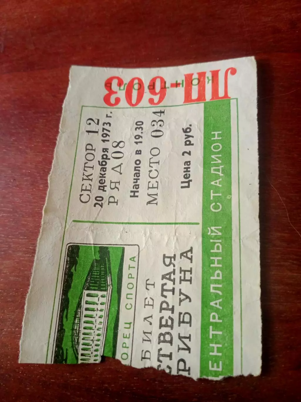 Билет. Швеция - Польша. 20 декабря 1973 год