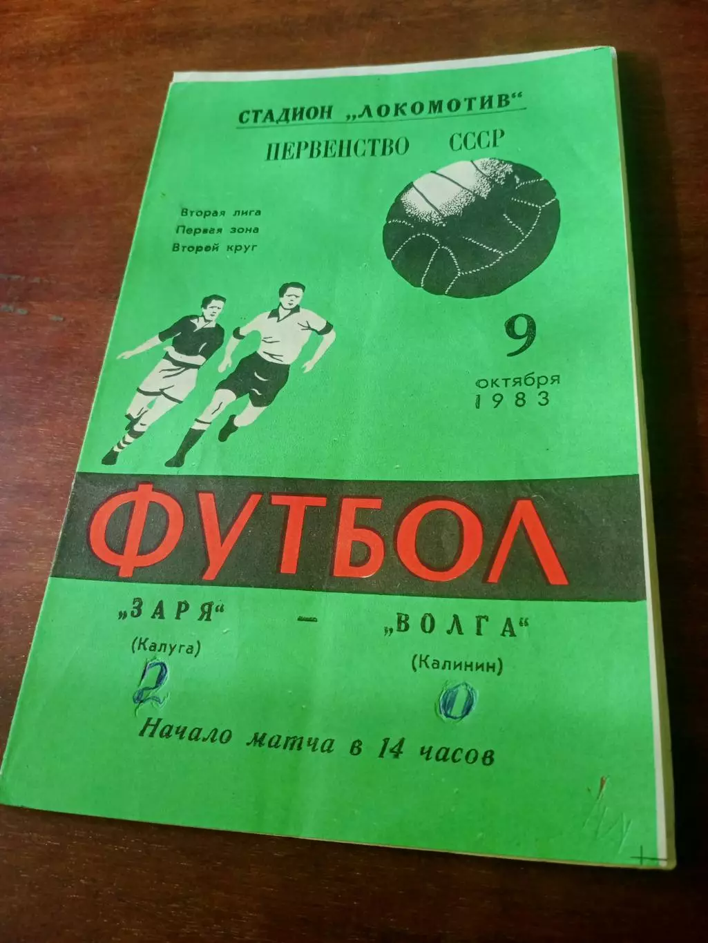 Заря Калуга - Волга Калинин. 9 октября 1983 год