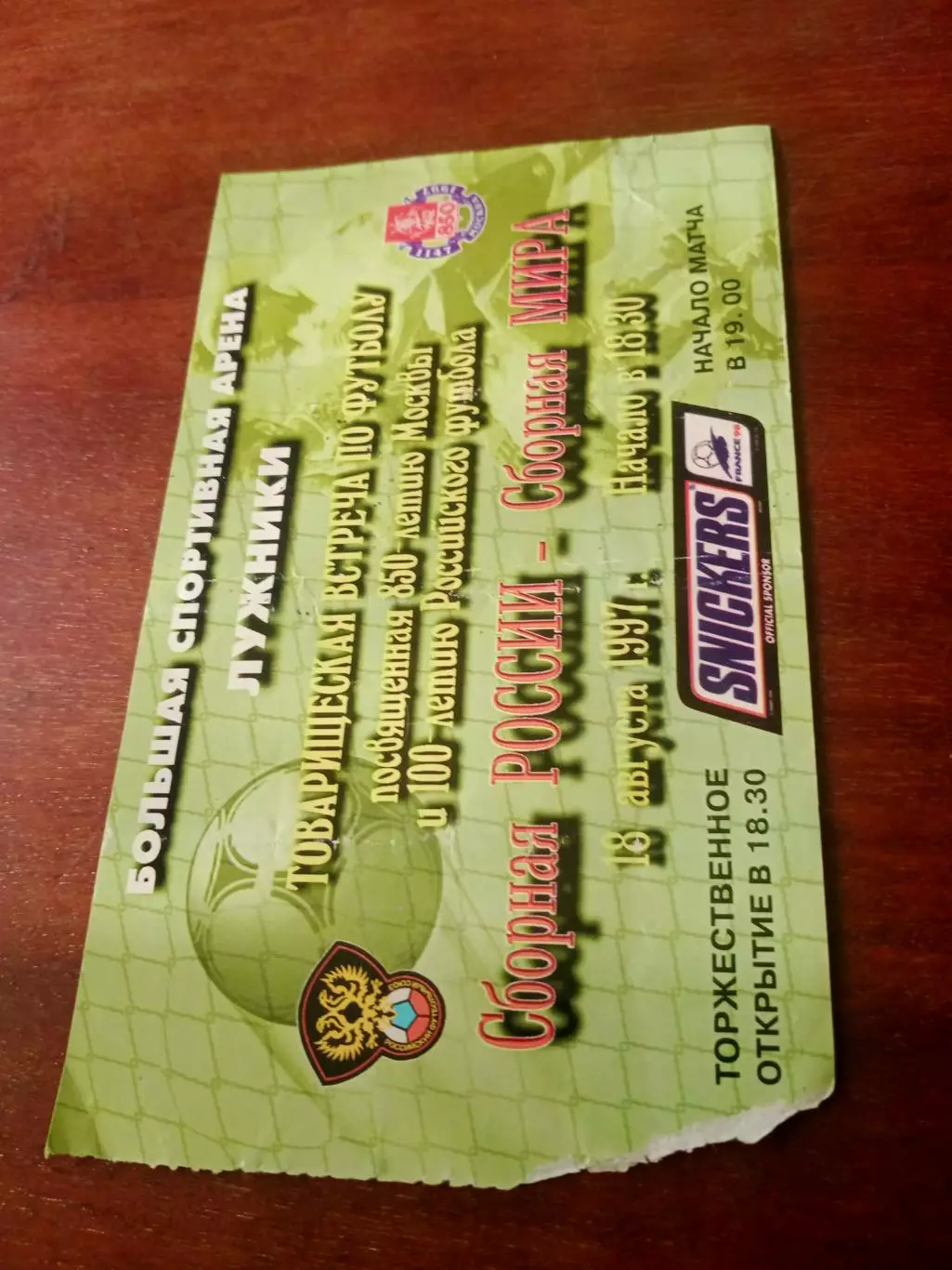 Сборная России - Сборная мира. 18 августа 1997 год - Билет