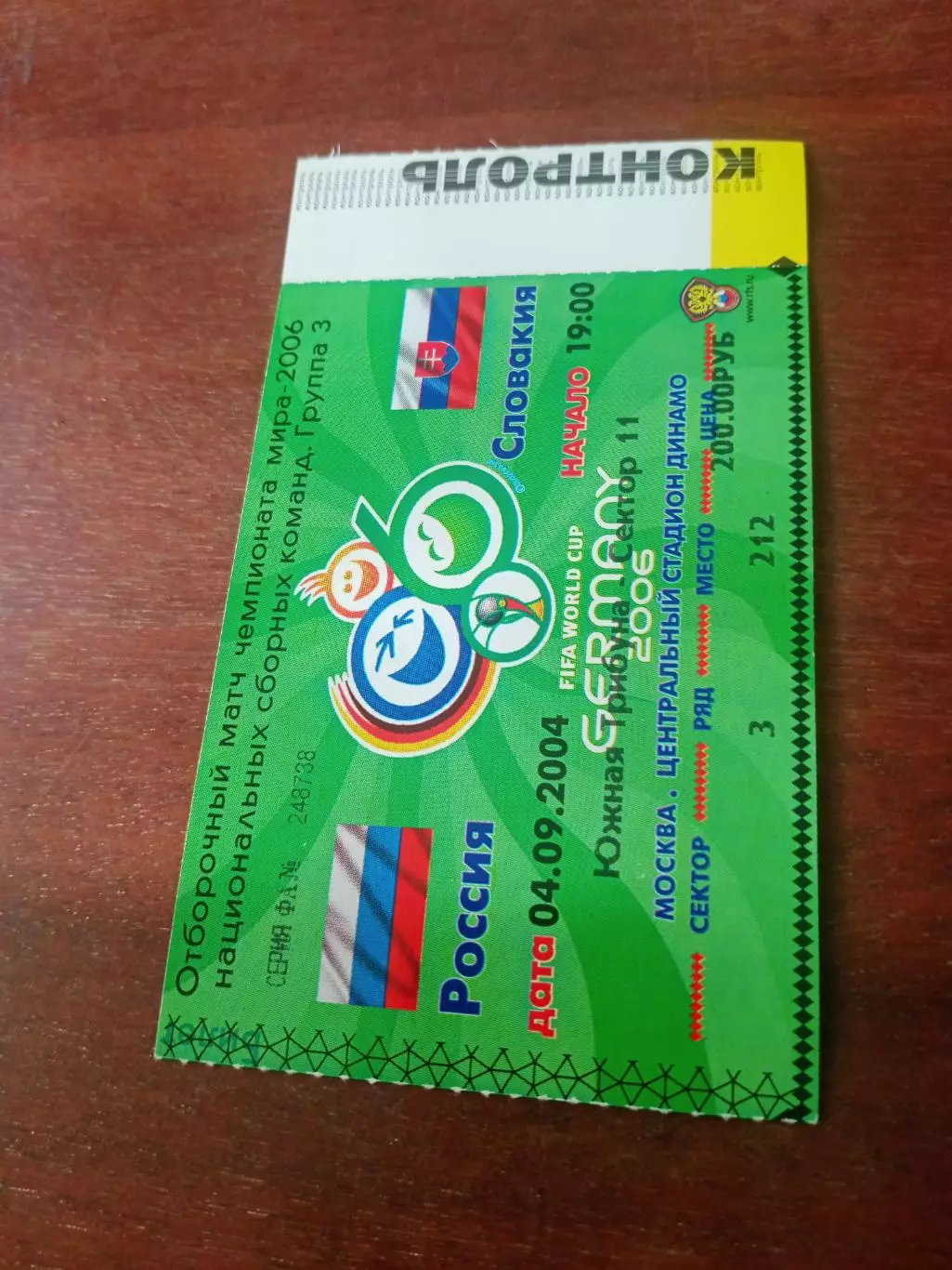 Билет. Россия - Словакия. 4 сентября 2004 год