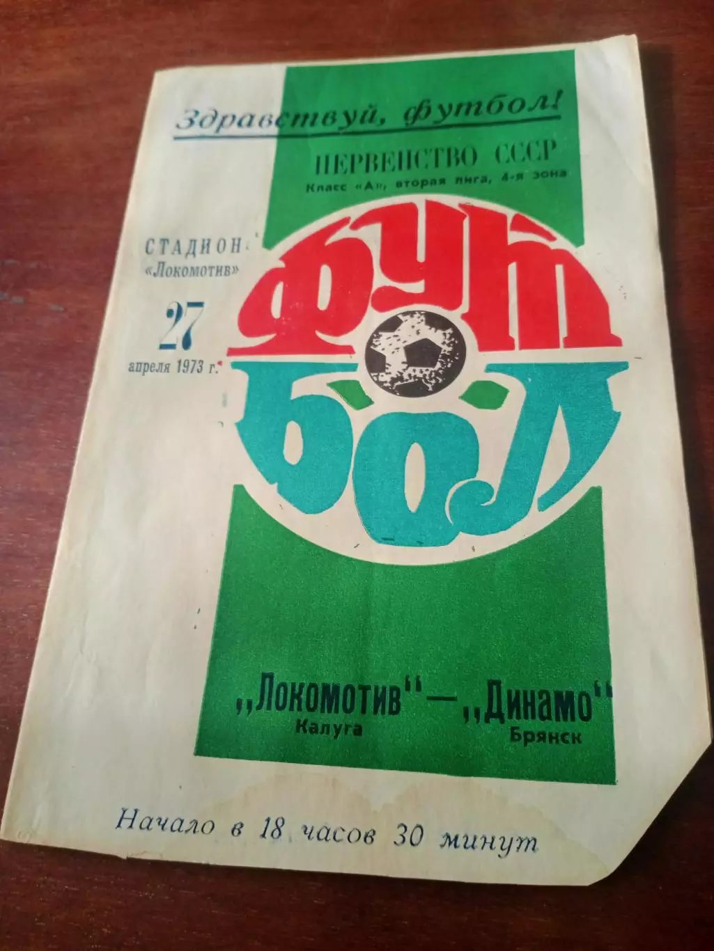Локомотив Калуга - Динамо Брянск. 27 апреля1973 год