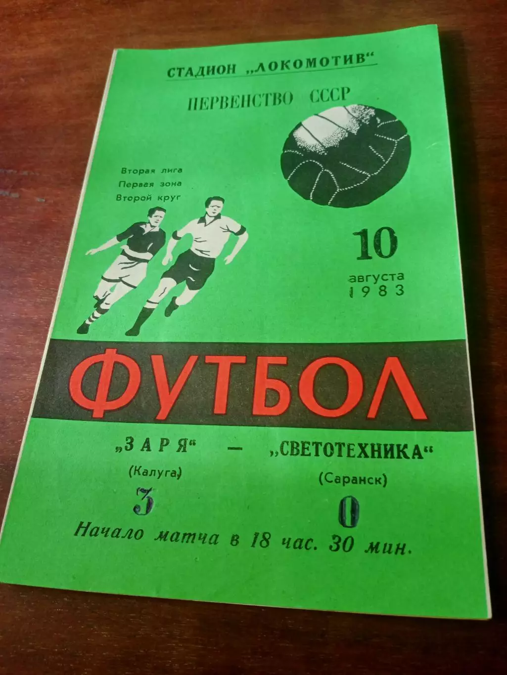 Заря Калуга - Светотехника Саранск. 10 августа 1983 год