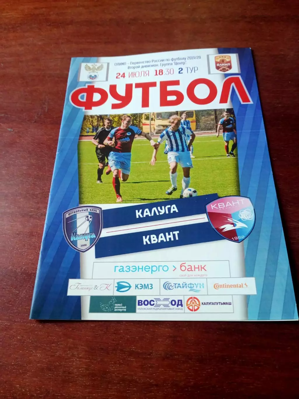ФК Калуга - Квант Обнинск. 24 июля 2019 год