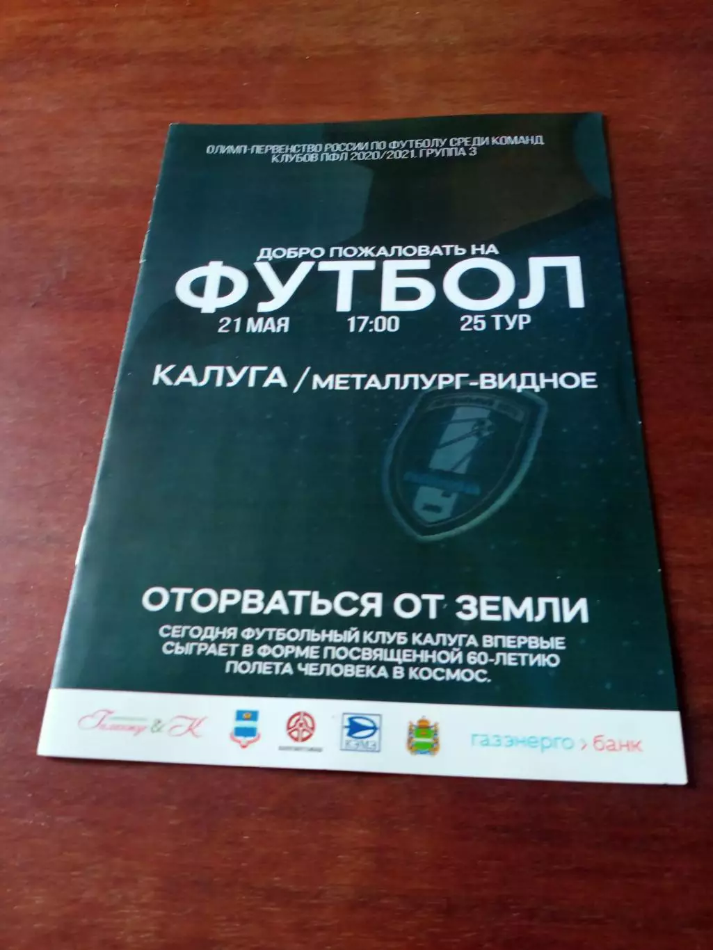 ФК Калуга - Металлург Видное. 21 мая2021 год