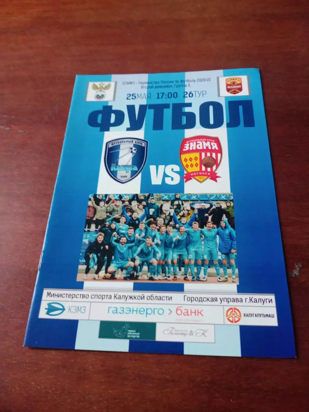 ФК Калуга - Знамя Ногинск. 25 мая 2021 год.