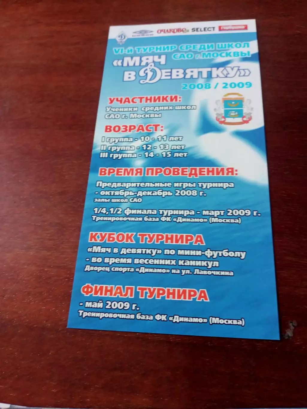 Мяч в девятку