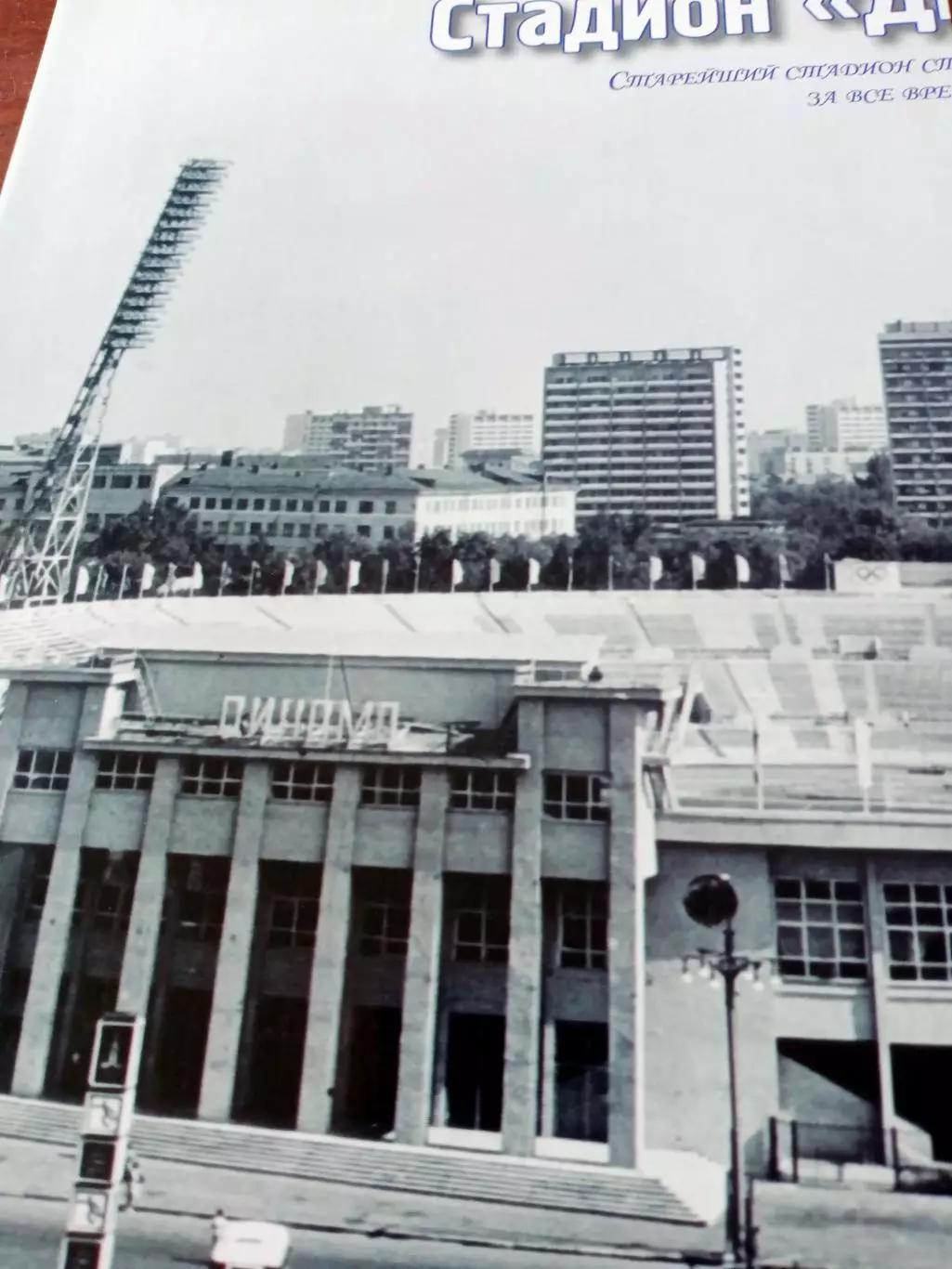 Юбилей стадиона Динамо, Москва, 85 лет - 2008 год