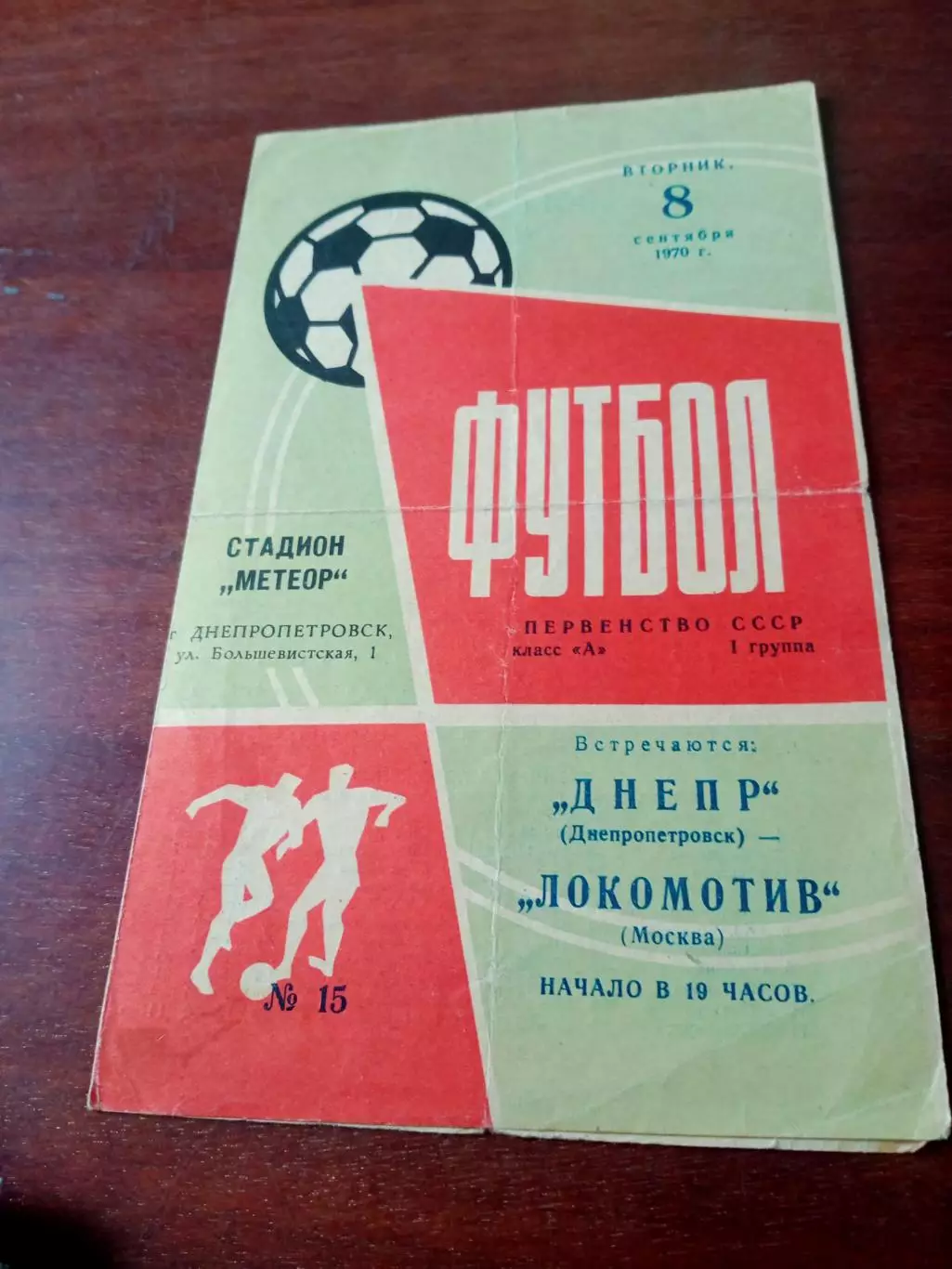 Днепр Днепропетровск - Локомотив Москва. 8 сентября 1970 год