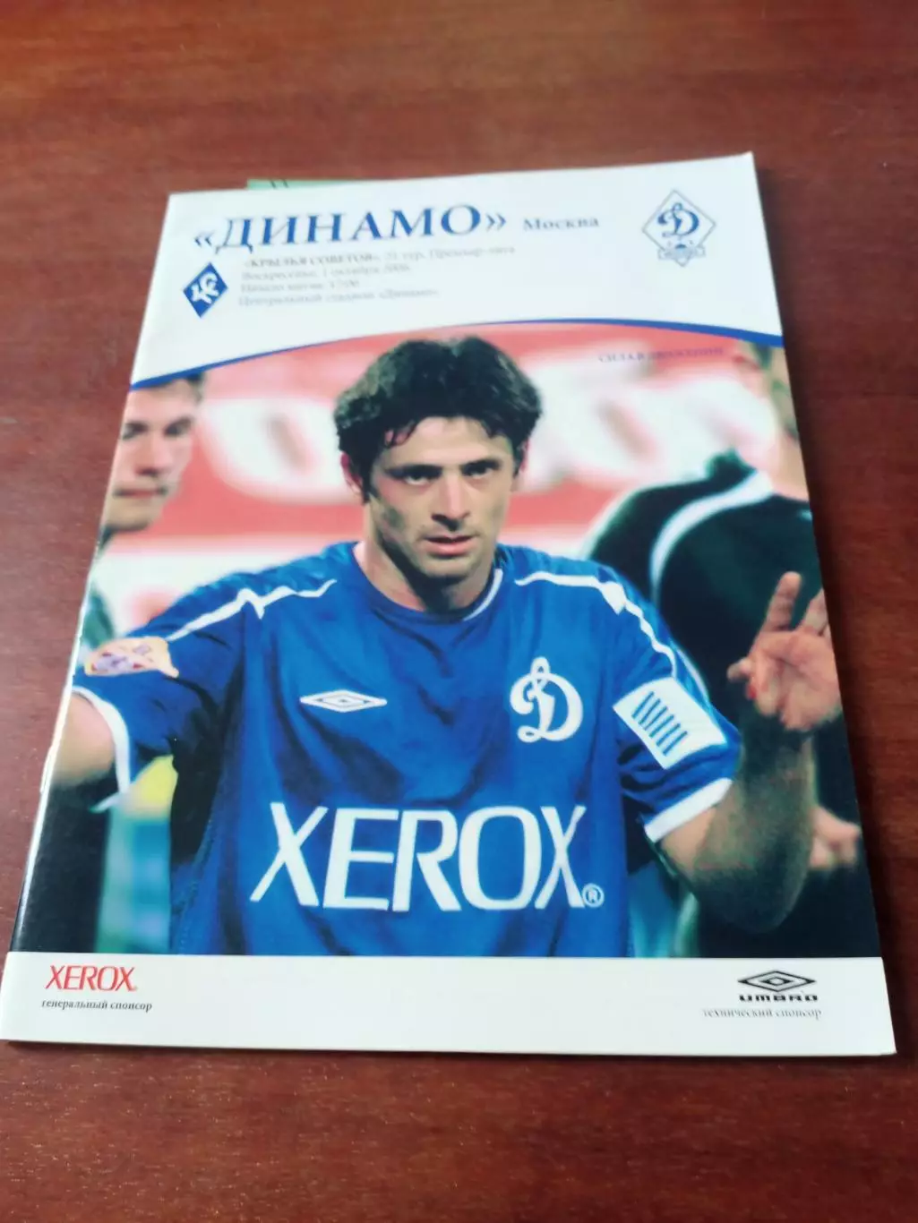 Динамо Москва - Крылья Советов Самара. 1 октября 2006 год
