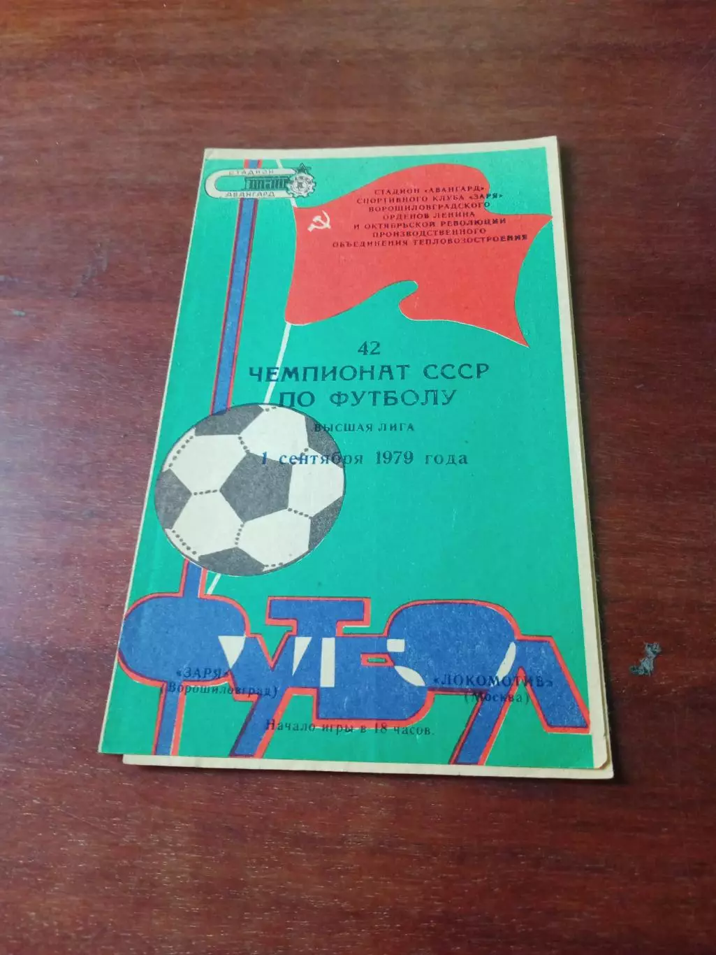 Заря Ворошиловград - Локомотив Москва. 1 сентября 1979 год