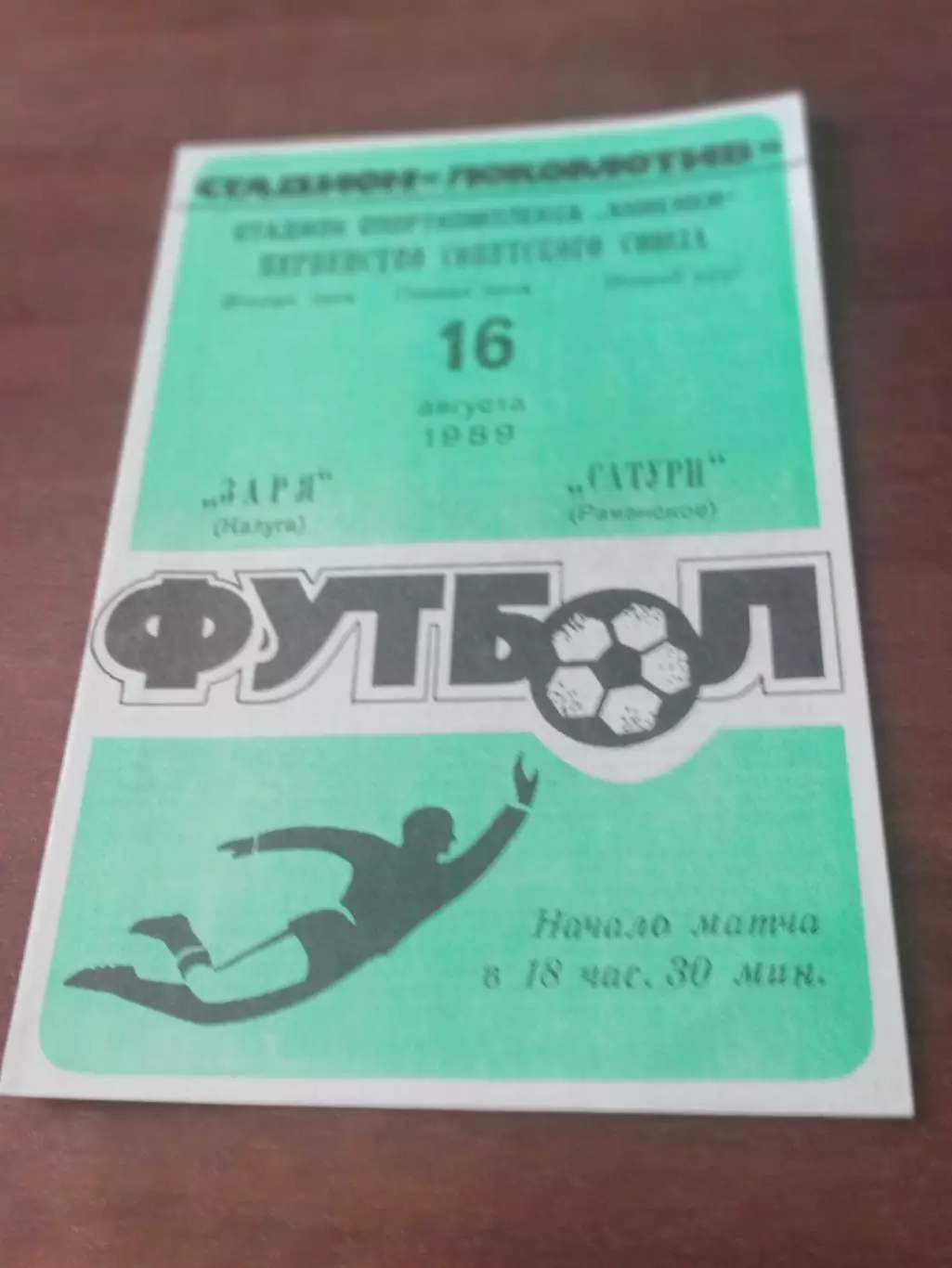 Заря Калуга - Сатурн Раменское. 16 августа 1989 год
