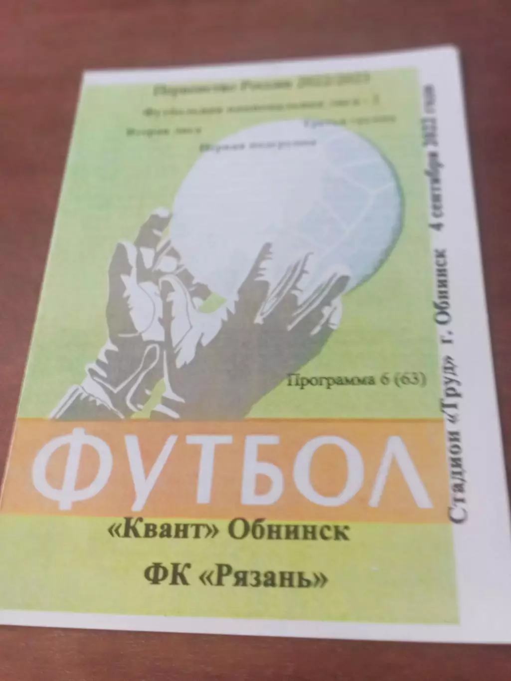 Квант Обнинск - ФК Рязань. 4 сентября 2022 год.