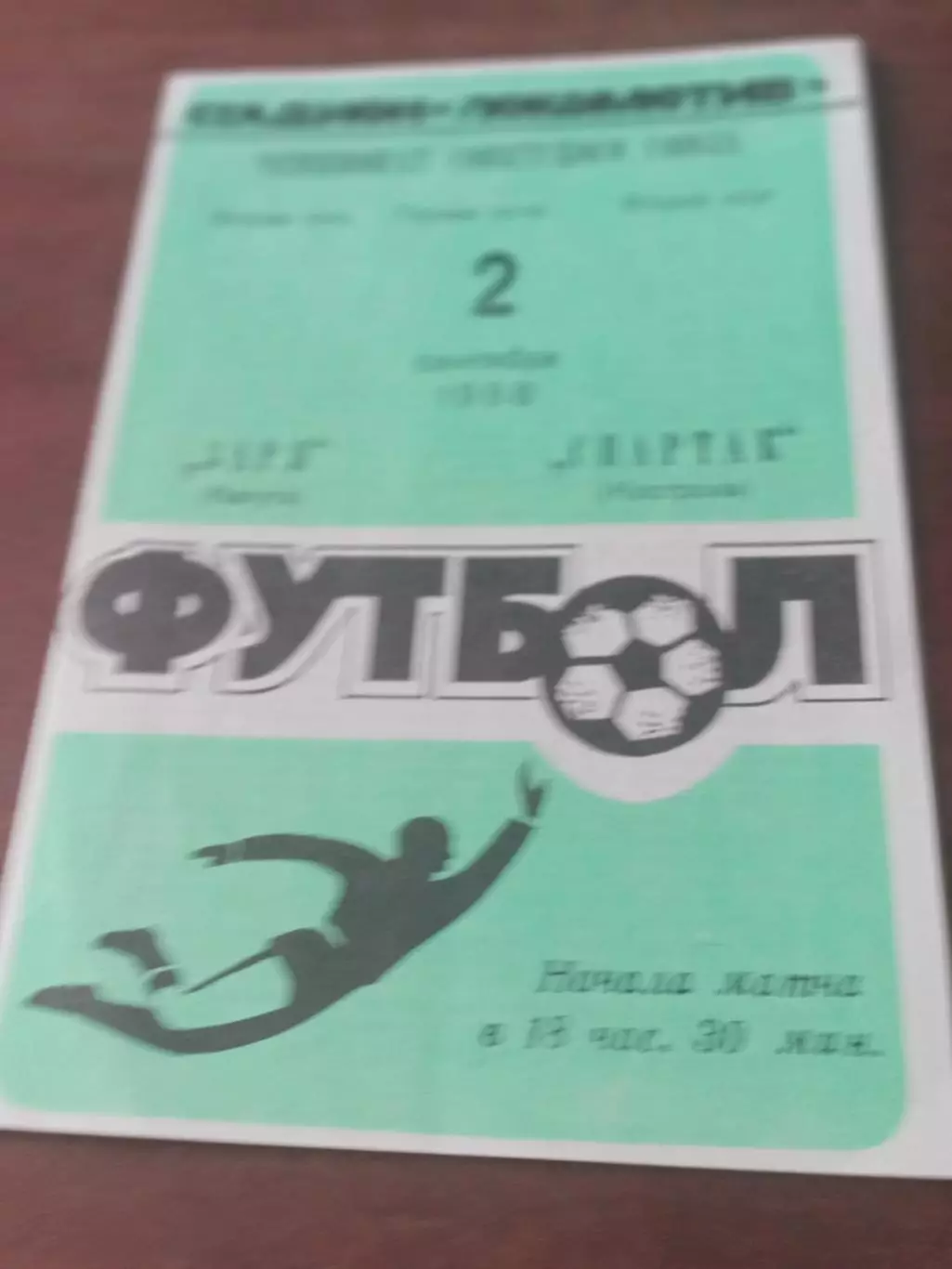 Заря Калуга - Спартак Кострома. 2 сентября 1988 год.