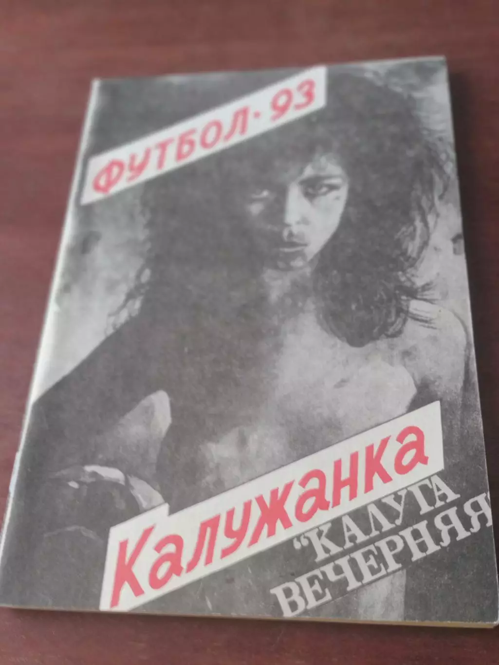 Футбол. Калужанка. 1993 год